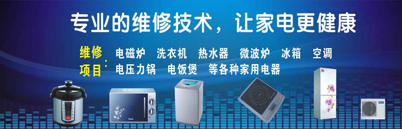眉山家电维修上门服务